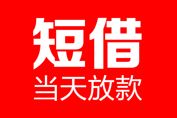 苏州私借私借空放当场拿钱-苏州私借私借空放-苏州私借小额贷款空放