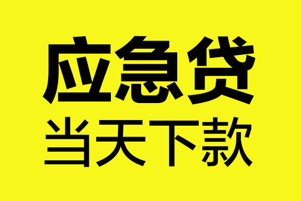 苏州私借无抵押贷款-苏州私借空放贷款-苏州私借本地私借