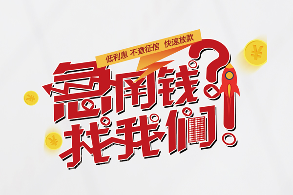 苏州私借快速借钱-苏州私借大学生信用贷款-苏州私借民间小额借贷