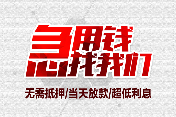 苏州私借地区公积金信用贷款-苏州私借快速借钱-苏州私借网上小额贷款