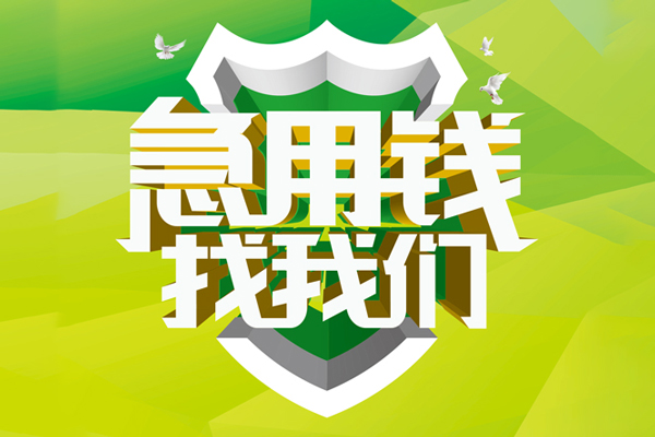 苏州私借小额短借-苏州私借民间贷款-苏州私借私借上门放款