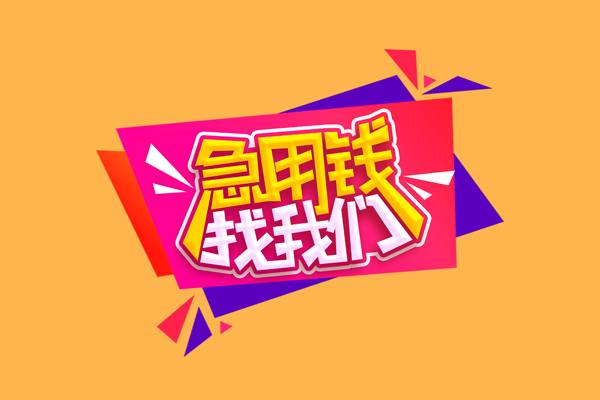 苏州私借短借空放-苏州私借身份证借款-苏州私借小额贷款不查征信