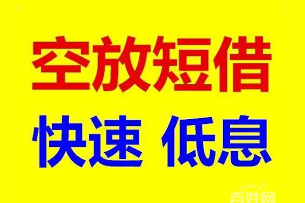 苏州私借信用贷款-苏州私借短拆垫资-苏州私借民间无抵押借钱