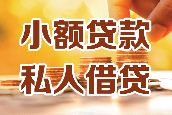 苏州私借个人装修贷款