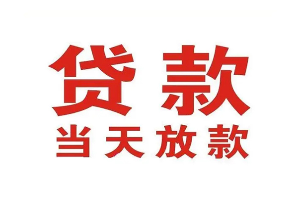 苏州私借贷款只要身份证贷款